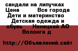 сандали на липучках  › Цена ­ 150 - Все города Дети и материнство » Детская одежда и обувь   . Ненецкий АО,Волонга д.